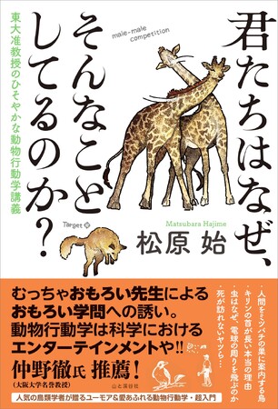 動物の目から世界を見てみたら――人気の鳥類学者が贈る動物行動学の超入門書『君たちはなぜ、そんなことしてるのか？』発刊
