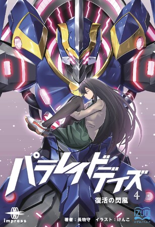 過去vs未来、俺vs俺――パラレルワールドが激突する究極の自己対決！ 『パラレイドデイズ４ 復活の閃風』発行 いずみノベルズ７月の新刊