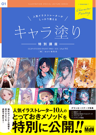 プロから直接教わるように読める、キャラクターの塗りの最前線！『人気イラストレーターがしっかり教える　キャラ塗り特別講座　CLIP STUDIO PAINT PRO/EX/iPad 対応』発売
