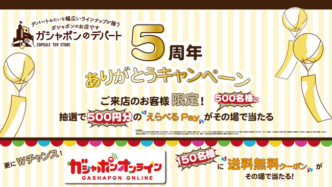 「えらべるPay(R)」500円分が500名さまにその場で当たる！さらにWチャンスも用意　ガシャポンのデパート5周年ありがとうキャンペーンを開催！　2025年8月1日(金)～8月31日(日)