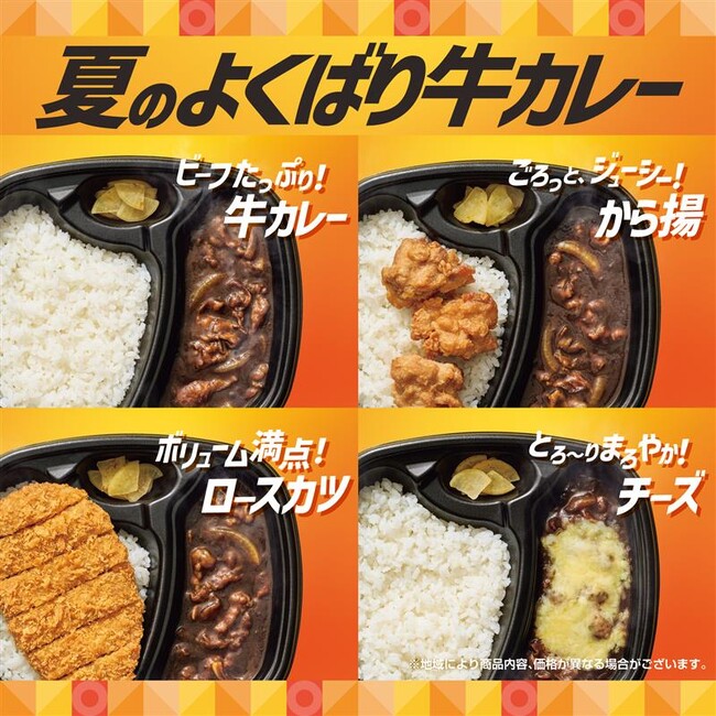 牛肉と玉ねぎがたっぷりで食べ応え抜群！食欲をそそる「ほっともっと」の夏限定メニュー『夏のよくばり牛カレー』