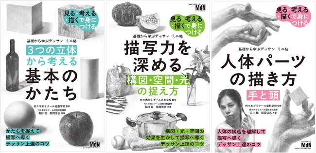 代ゼミ造形学校講師に学ぶ『基礎から学ぶデッサン』ミニ帖シリーズから新たに3タイトルを発行！