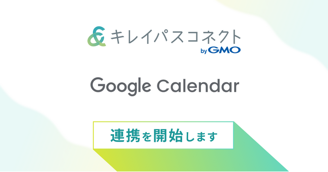 自由診療・美容クリニック向け経営支援プラットフォーム「キレイパスコネクト byGMO」、『Googleカレンダー連携機能』を提供開始【GMOビューティー】