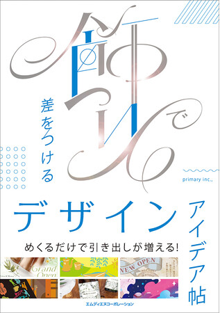 なんだか物足りないを解消！素材を上手に使ってワンランク上に仕上げる『飾りで差をつけるデザインアイデア帖』発売