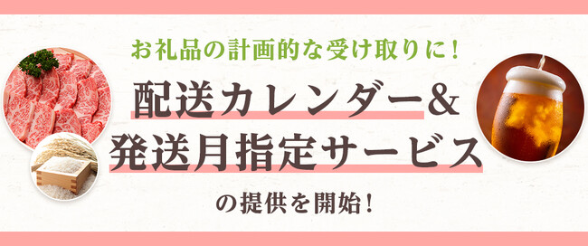 さとふる、お礼品の配送予定を可視化する「配送カレンダー」と、「発送月指定サービス」の提供を開始