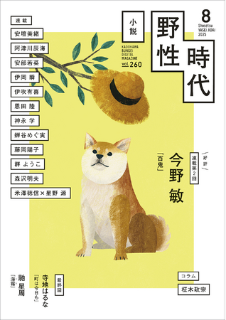 『小説　野性時代』2025年8月号配信！　寺地はるな『町は今日も』、馳星周『海霧』が最終回。今野敏の人気シリーズ最新作『百鬼』は好評第2回！