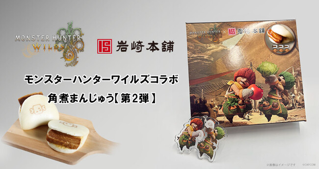 『モンスターハンターワイルズ』が岩崎本舗の「長崎角煮まんじゅう」とコラボレーション!