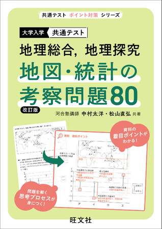 共通テストに必要な読解力・考察力・実力を養成！『共通テスト　地理総合,地理探究　地図・統計の考察問題80　改訂版』を7月23日(水)に刊行