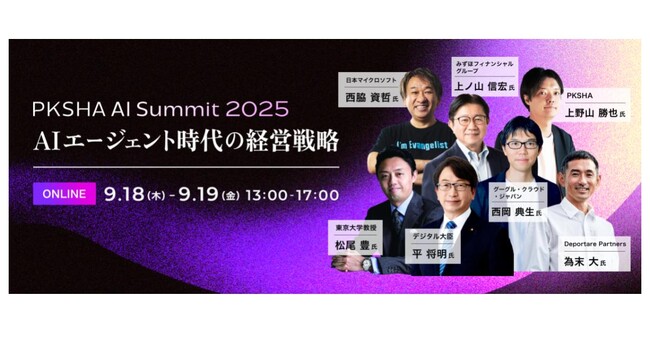 AIエージェント時代の経営を考える「PKSHA AI Summit 2025」を9月18日(木)、19日(金)オンラインにて開催