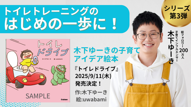 重版が止まらない人気絵本シリーズの第3弾が発売決定！　総フォロワー数200万人、子育てインフルエンサー・木下ゆーきのアイデア絵本！