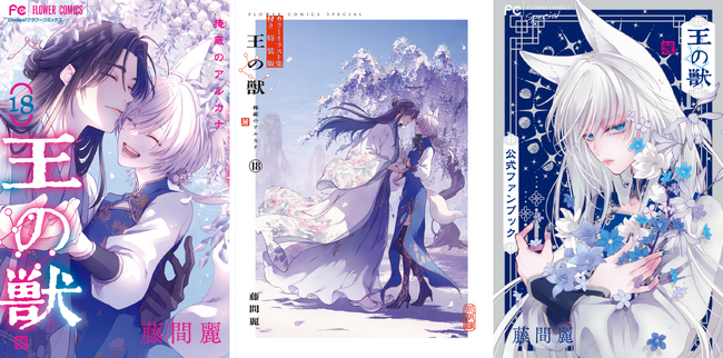 累計400万部超えの大ヒット皇宮ファンタジー『王の獣』最終18巻、本日7月25日（金）発売！