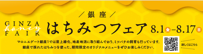 【マロニエゲート銀座1】「銀座はちみつフェア」8月1日(金)～8月17日(日)開催いたします！