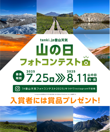 tenki.jp 登山天気 山の日フォトコンテスト 2025 ～お気に入りの「山と空」の写真をシェアしよう～