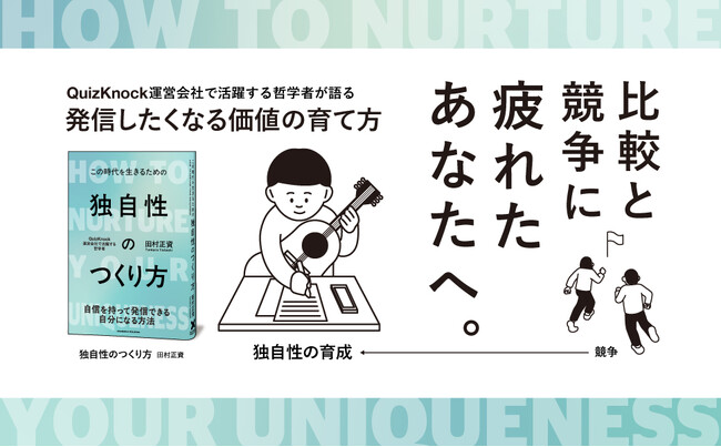 QuizKnock運営会社で活躍する哲学者・田村正資の新刊『独自性のつくり方』発売！ AIに代替されない価値創造の方法を提示