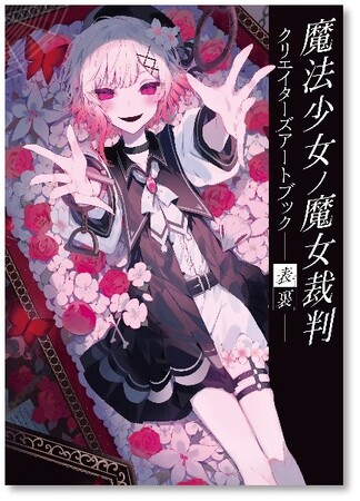 様々なクリエイターが最悪の物語を彩る『魔法少女ノ魔女裁判 クリエイターズアートブック -表裏-』本日7月25日(金)発売！