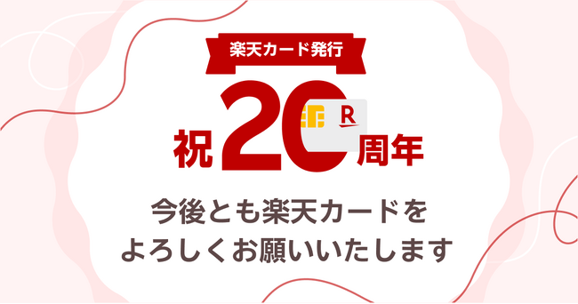 「楽天カード」発行から20周年!