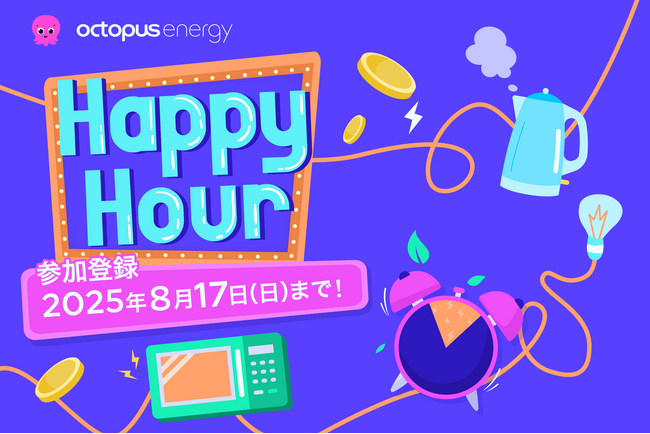 必要な時に、必要な電気を、ためらわずに。オクトパスエナジー「#夏のハッピーアワー」SNSキャンペーンを開催中