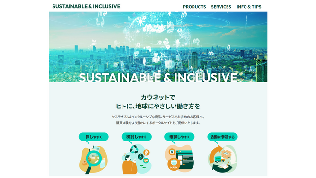 カウネット、サステナブル&インクルーシブ関連情報を集約した専用ポータルサイトを開設