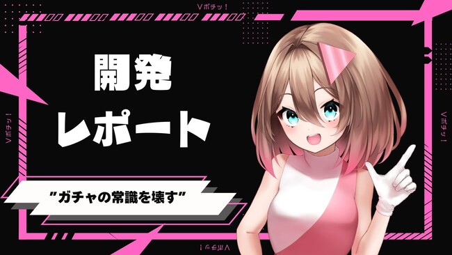 【密着レポート】 Vポチッ!開発チームは、なぜ“ガチャの常識”を壊すことにしたのか?