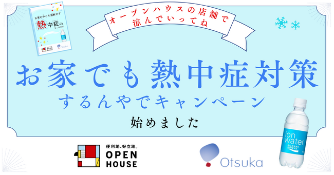 お家でも熱中症対策するんやでキャンペーン!ポカリスエット無料配布実施