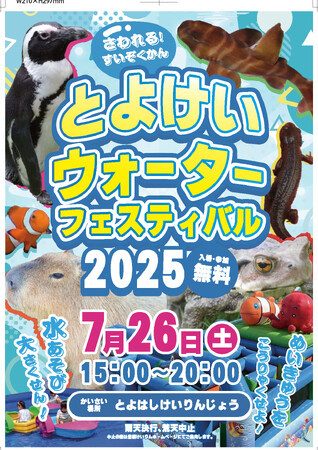 ペンギンが競輪場へやってくる! 水遊びも楽しめる「とよけいウォーターフェスティバル2025」初開催