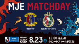 8/23(土)、奈良クラブ「ＭＪＥマッチデー」開催！ 奈良クラブ vs 高知ユナイテッドSC戦 ～ＭＪＥマッチデー名物SNS企画＆来場者プレゼントも実施～