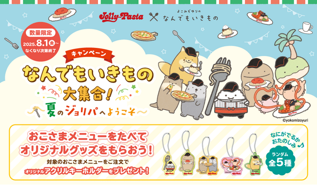 【ジョリーパスタ】ジョリーパスタと「なんでもいきもの」が初コラボ！8月1日（金）より店舗にて先着でオリジナルアクリルキーホルダーがもらえるキャンペーンをスタート！