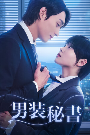 【フジテレビ】正体バレの危機！男装秘書のオフィスラブ『男装秘書』７月25日（金）０時よりFOD SHORTにて独占配信開始