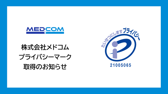 医療機関専用スマートフォン「メドコム」を提供する株式会社メドコムが「プライバシーマーク（Pマーク）」取得