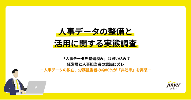 【人事データの整備と活用に関する実態調査】「人事データを整備済み」は思い込み？経営層と人事担当者の意識にズレ