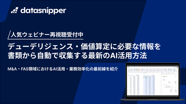 〈オンデマンド配信中〉デューデリジェンス・価値算定に必要な情報を書類から自動で収集する最新のAI活用方法