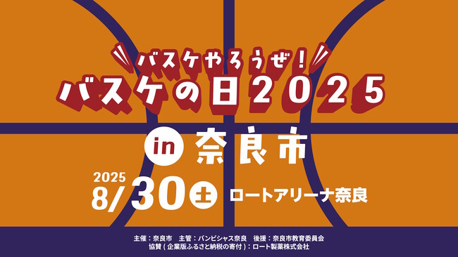 【バンビシャス奈良】8月30日 バスケやろうぜ！バスケの日 2025 in 奈良市 開催