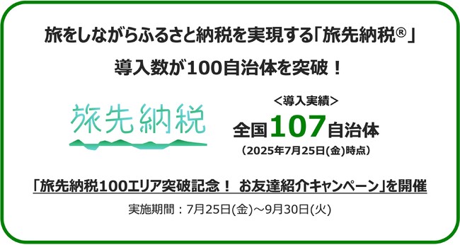 旅をしながらふるさと納税を実現する「旅先納税(R)」 導入数が100自治体を突破！