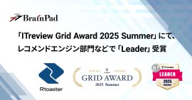 ブレインパッドの「Rtoaster」、「ITreview Grid Award 2025 Summer」にて、 レコメンドエンジン部門の最高位「Leader」を19期連続受賞