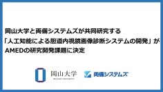 岡山大学と両備システムズが共同研究する「人工知能による胆道内視鏡画像診断システムの開発」がAMEDの研究開発課題に決定