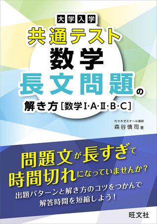 数学の共通テストの問題文が長すぎて、時間切れになってしまう受験生に！　『大学入学共通テスト 数学 長文問題の解き方［数学I・A・II・B・C］』を7月23日（水）に刊行