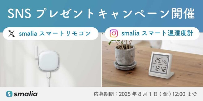 暑い夏もヒンヤリ快適!スマートリモコンや温湿度計が当たるプレゼントキャンペーン開催