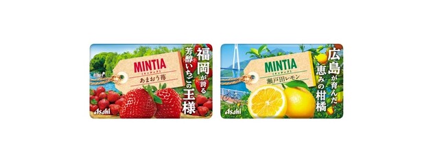 『ミンティア あまおう苺』『ミンティア 瀬戸田レモン』9月1日発売