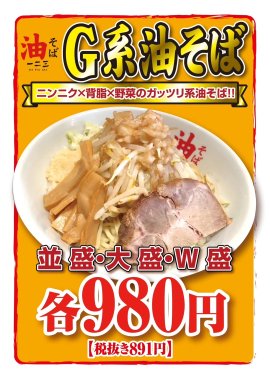 G系油そば