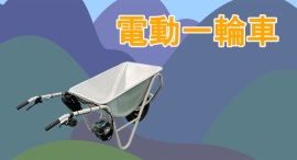 【アクトワンヤマイチ】新規取扱商品「電動一輪車」レンタル開始 【アクトワンヤマイチ】新規取扱商品「電動一輪車」レンタル開始
