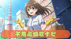 生成AIを活用し不用品回収の課題解決する情報サイトを公開