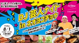 【入場無料】8/1(金)「DJ芸人ナイト」を『reDine 新宿』で開催!DJ デッカチャンなど出演 【入場無料】8/1(金)「DJ芸人ナイト」を『reDine 新宿』で開催!DJ デッカチャンなど出演