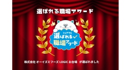 スキマバイトアプリ『シェアフル』、「選ばれる職場アワード」を開催 「株式会社オーイズミフーズ LOGiC お台場」が受賞 スキマバイトアプリ『シェアフル』、「選ばれる職場アワード」を開催 「株式会社オーイズミフーズ LOGiC お台場」が受賞