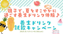 すずらん健康館　武蔵境店では、元気に夏を乗り切るための「親子で夏をすこやかに過ごす！養生ドリンク体験♪」養生ドリンク試飲キャンペーンを開催します。