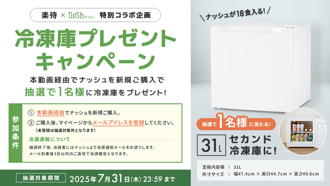 セカンド冷凍庫が当たる!楽待×ナッシュ特別コラボ企画として期間限定キャンペーンを開催