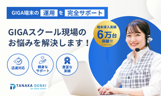 GIGA端末の運用を丸投げサービス──田中電気の専用ヘルプデスク