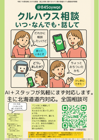 孤独・孤立対策の新たな挑戦！ LINE相談（24時間対応・AIサポート）バーチャルカフェ・子ども食堂 ・大人の部