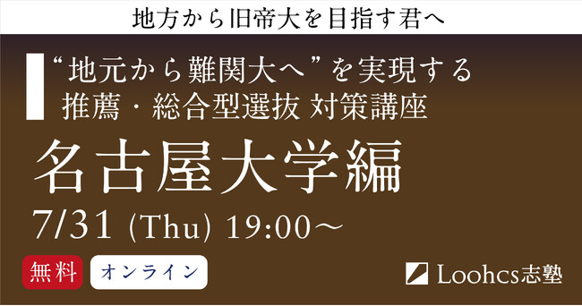 地方高校生の名古屋大合格を応援! ルークス志塾、推薦・総合型選抜対策講座を無料開催