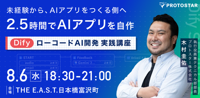 【8/6(水)限定15名／未経験からAIアプリをつくる側へ】2.5時間でAIアプリを自作する、多忙なビジネスパーソン向けハンズオン講座を開催