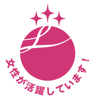 女性活躍推進法に基づく「えるぼし」認定の最高位（3段階目）を取得
